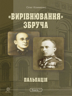 cover image of «Вирівнювання» Збруча. Пальпація